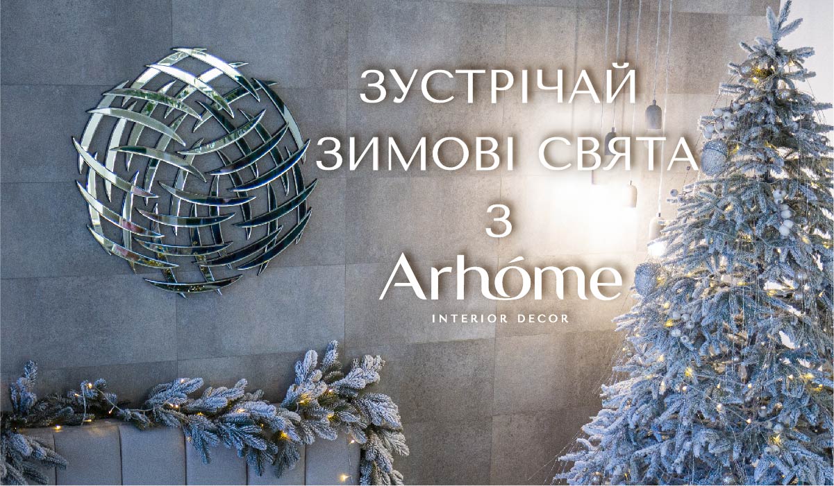 Зустрічай зимові свята з Arhome