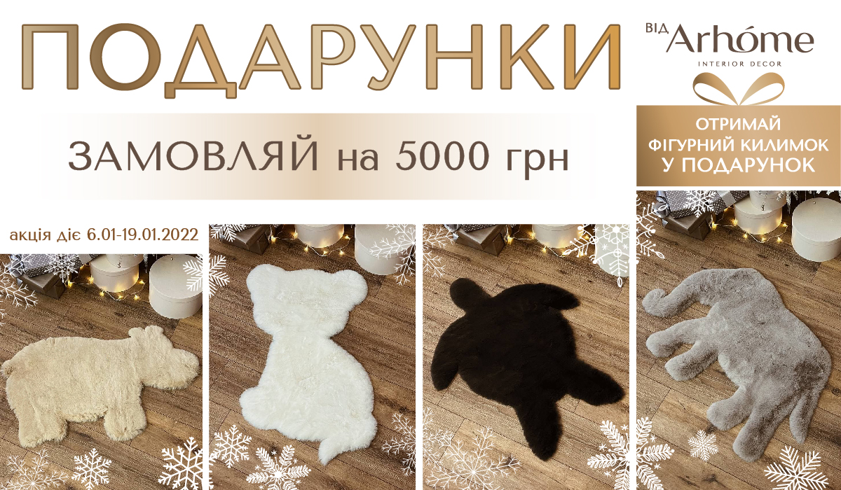 отримай фігурний килим у подарунок