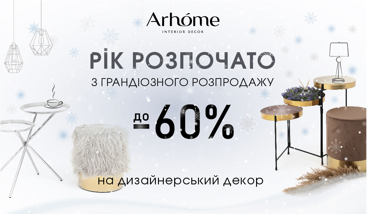 Грандіозний розпродаж від Arhome